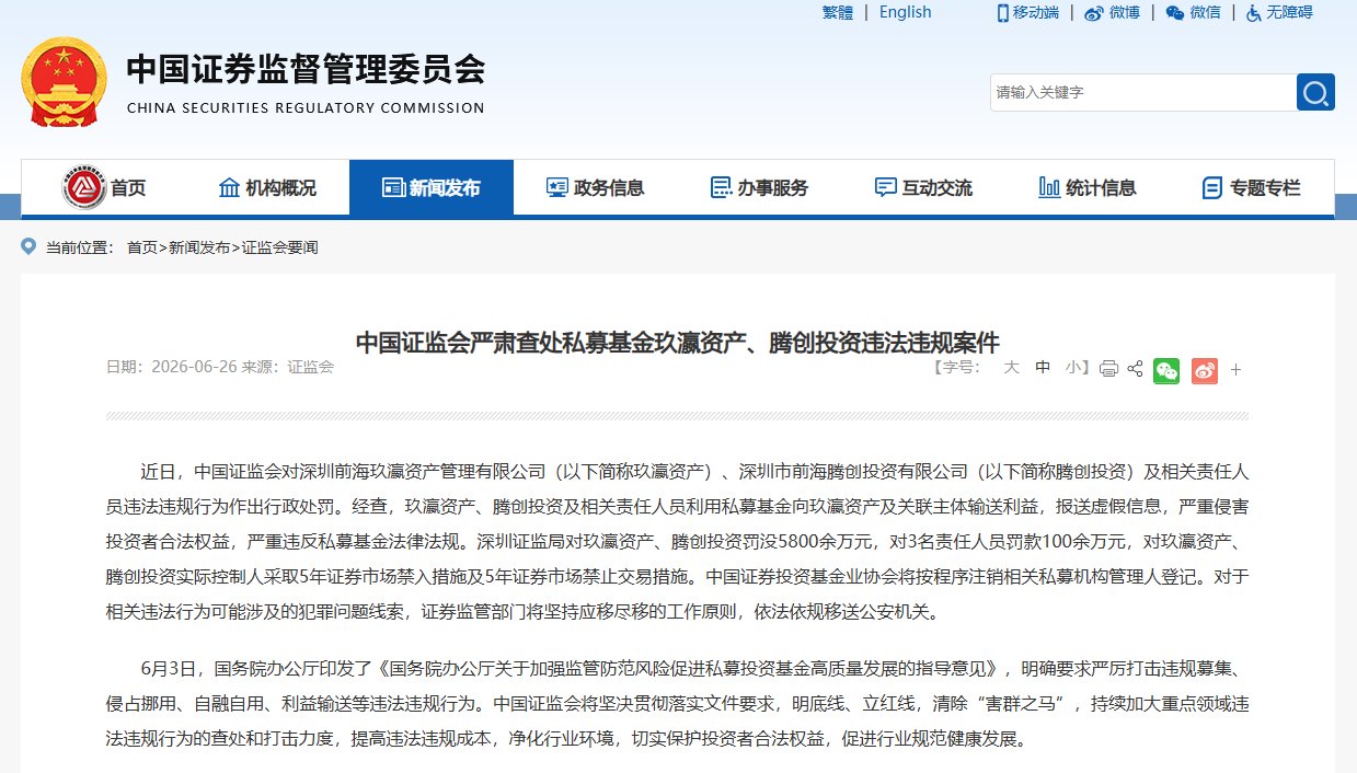 史上最重！证监会出手 两家私募被罚没近6000万元